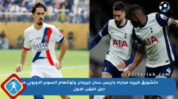 «تشويق كبير» مباراة باريس سان جيرمان وتوتنهام السوبر الأوروبي من أجل اللقب الأول